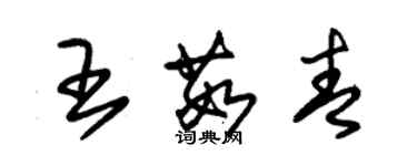 朱錫榮王茹青草書個性簽名怎么寫