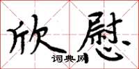 周炳元欣慰楷書怎么寫