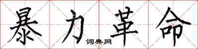 何伯昌暴力革命楷書怎么寫