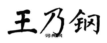 翁闓運王乃鋼楷書個性簽名怎么寫