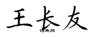 丁謙王長友楷書個性簽名怎么寫