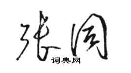 駱恆光張同草書個性簽名怎么寫