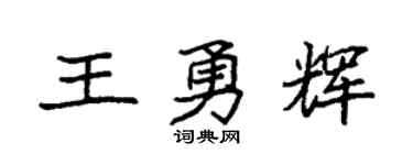 袁強王勇輝楷書個性簽名怎么寫