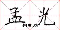 侯登峰孟光楷書怎么寫