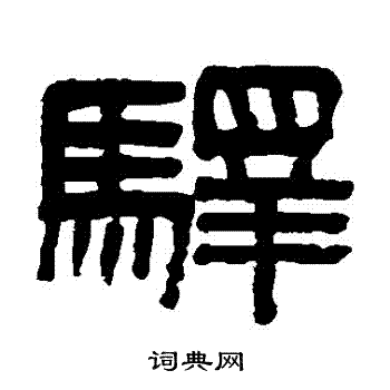 寫的吳大澄