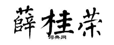 翁闓運薛桂榮楷書個性簽名怎么寫