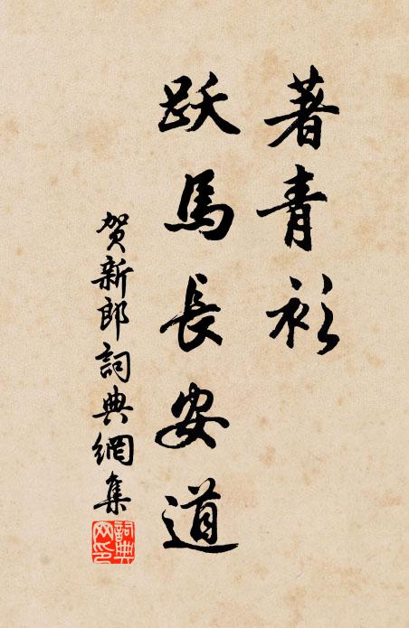 然予絜矩處，應是名臣錄 詩詞名句