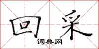 黃華生回採楷書怎么寫