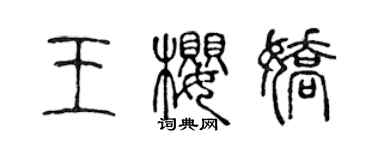 陳聲遠王櫻嬌篆書個性簽名怎么寫