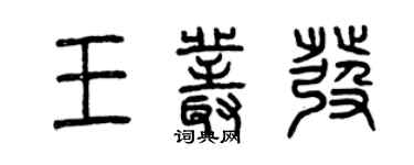 曾慶福王叢發篆書個性簽名怎么寫