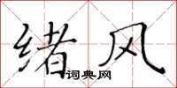 黃華生緒風楷書怎么寫