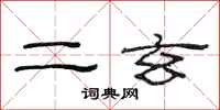 范連陞二玄隸書怎么寫