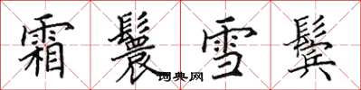 田英章霜鬟雪鬢楷書怎么寫