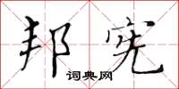 黃華生邦憲楷書怎么寫