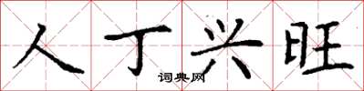 丁謙人丁興旺楷書怎么寫