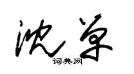 朱錫榮沈單草書個性簽名怎么寫