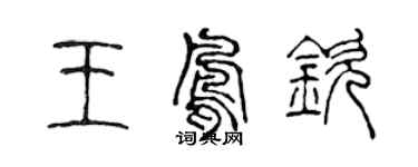 陳聲遠王鳳欽篆書個性簽名怎么寫