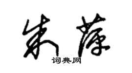 朱錫榮朱萍草書個性簽名怎么寫