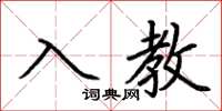 荊霄鵬入教楷書怎么寫