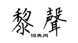 何伯昌黎聲楷書個性簽名怎么寫
