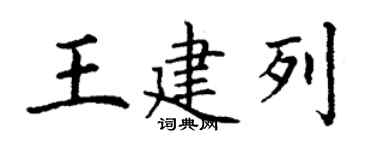 丁謙王建列楷書個性簽名怎么寫