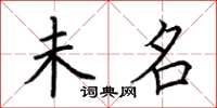 荊霄鵬未名楷書怎么寫