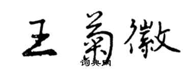 曾慶福王菊徽行書個性簽名怎么寫