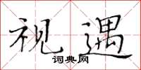 黃華生視遇楷書怎么寫