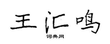 袁強王匯鳴楷書個性簽名怎么寫