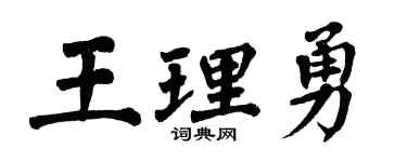 翁闓運王理勇楷書個性簽名怎么寫