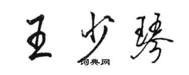 駱恆光王少琴行書個性簽名怎么寫