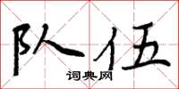 周炳元隊伍楷書怎么寫