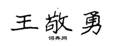 袁強王敬勇楷書個性簽名怎么寫