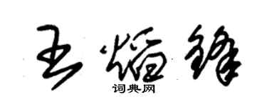 朱錫榮王焰鋒草書個性簽名怎么寫