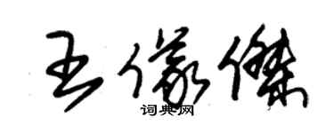 朱錫榮王儀傑草書個性簽名怎么寫