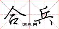 荊霄鵬合兵行書怎么寫