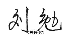 駱恆光劉勉行書個性簽名怎么寫