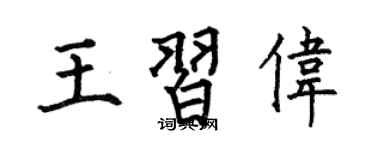 何伯昌王習偉楷書個性簽名怎么寫
