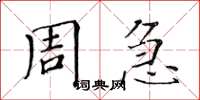 黃華生周急楷書怎么寫