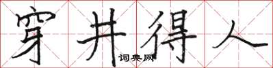 駱恆光穿井得人楷書怎么寫