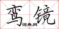 田英章鸞鏡楷書怎么寫