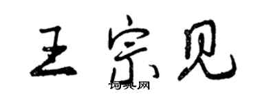 曾慶福王宗見行書個性簽名怎么寫