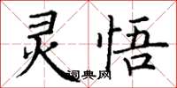 丁謙靈悟楷書怎么寫