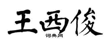 翁闓運王西俊楷書個性簽名怎么寫