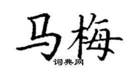 丁謙馬梅楷書個性簽名怎么寫
