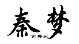胡問遂秦夢行書個性簽名怎么寫