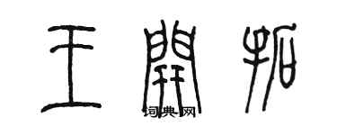 陳墨王開拓篆書個性簽名怎么寫