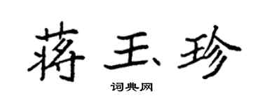 袁強蔣玉珍楷書個性簽名怎么寫