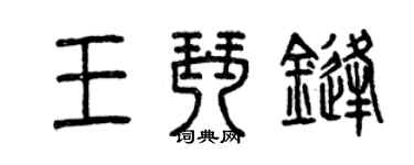 曾慶福王琴鋒篆書個性簽名怎么寫