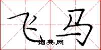 龐中華飛馬楷書怎么寫